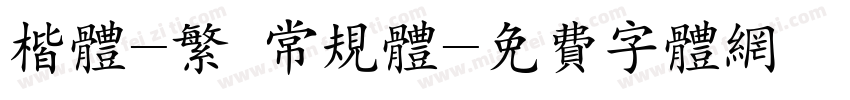 楷体-繁 常规体字体转换
